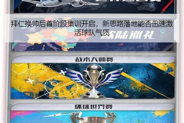 拜仁换帅后首阶段集训开启，新思路落地能否迅速激活球队气质